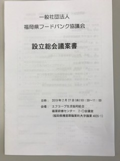 一般社団法人福岡県フードバンク協議会が発足しました 新着情報